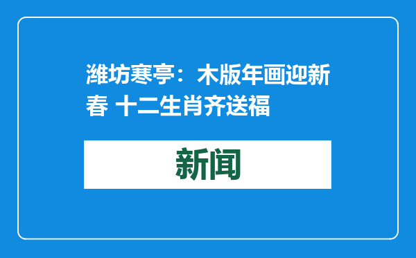 潍坊寒亭：木版年画迎新春 十二生肖齐送福