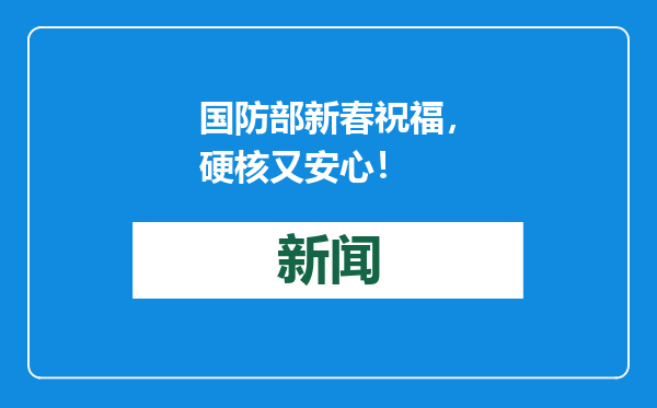 国防部新春祝福，硬核又安心！