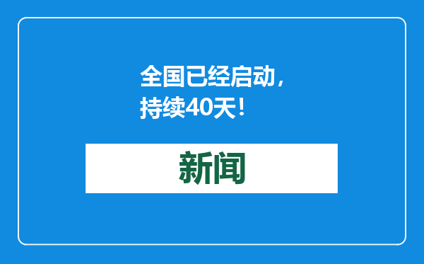 全国已经启动，持续40天！