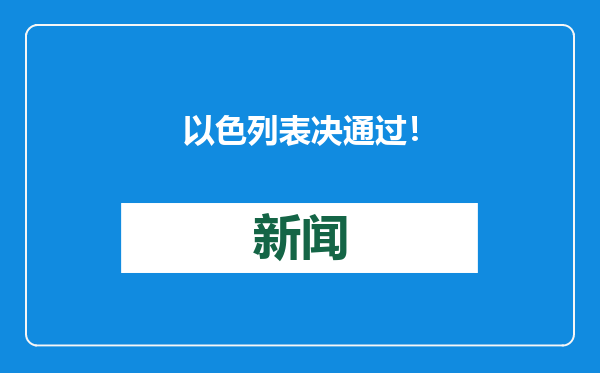 以色列表决通过！