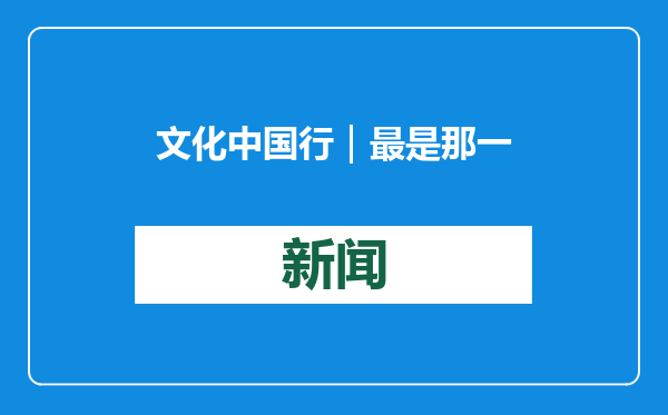 文化中国行｜最是那一声“嘿咗”！川江号子里的文化传承