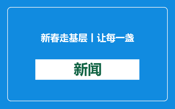 新春走基层丨让每一盏车灯都安然明亮 他们是“魔鬼风口”的风雪护路人