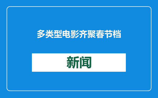 多类型电影齐聚春节档 购票补贴福利别错过