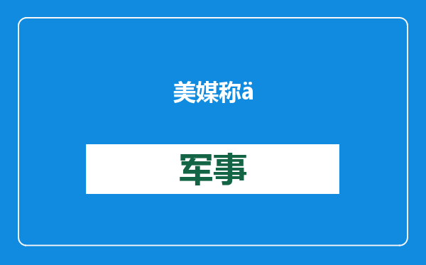 美媒称中国黑客窃取菲政府敏感数据，我使馆反驳