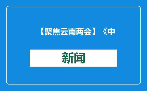 【聚焦云南两会】《中国日报》报道“旅居云南”成为新时尚