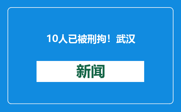 10人已被刑拘！武汉警方严打非法生产、经营、运输烟花爆竹