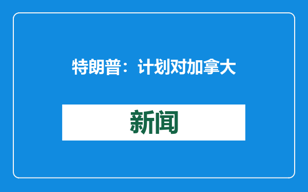 特朗普：计划对加拿大和墨西哥进口商品征收25%关税