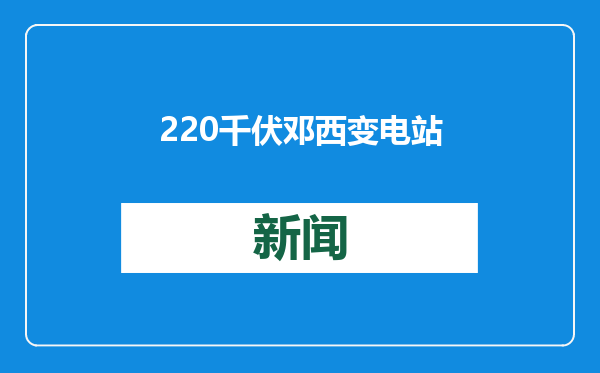 220千伏邓西变电站送电成功，“中国车谷”将获新的强大动能
