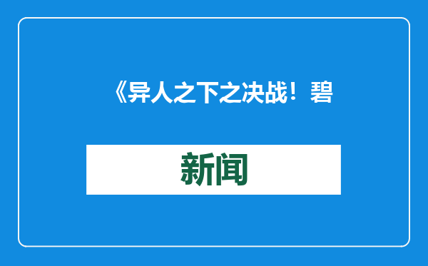 《异人之下之决战！碧游村》上线，严屹宽高度还原“肖自在”
