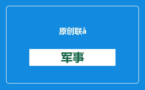 原创            联合国让77个穷国和中国交4倍会费，美国凭啥一分都不出？