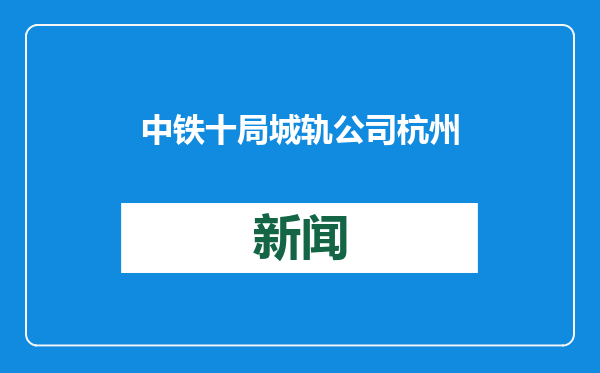 中铁十局城轨公司杭州地铁18号线10标项目部闸弄口站二期交通导改工作顺利完成