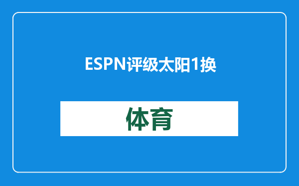 ESPN评级太阳1换3交易：太阳仅C级，爵士值得A？
