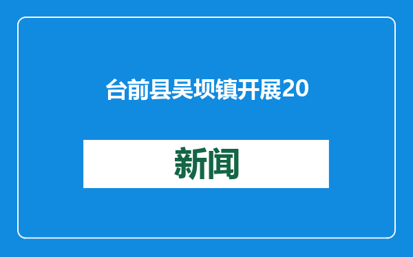 台前县吴坝镇开展2025年青年志愿者“送法下乡”活动