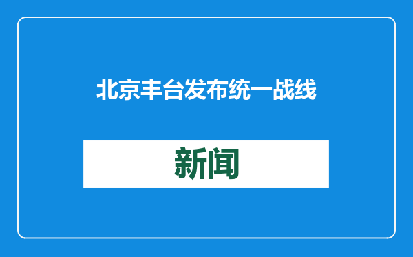 北京丰台发布统一战线十大实践创新案例