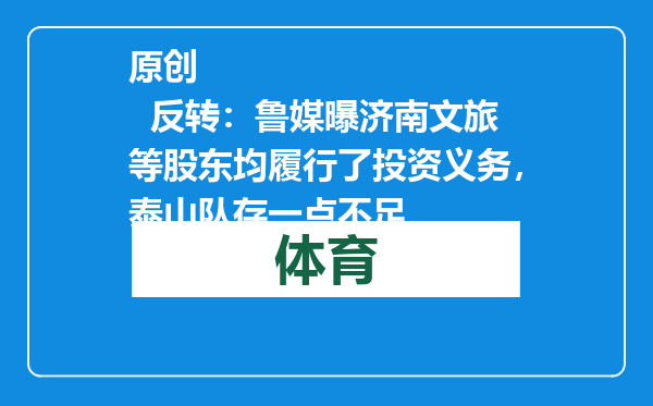 原创            反转：鲁媒曝济南文旅等股东均履行了投资义务，泰山队存一点不足