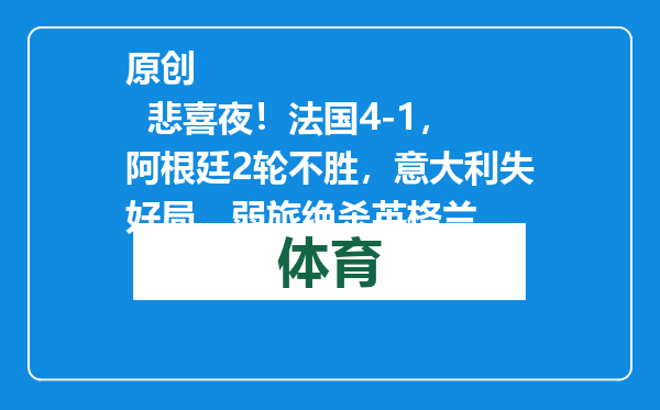 原创            悲喜夜！法国4-1，阿根廷2轮不胜，意大利失好局，弱旅绝杀英格兰