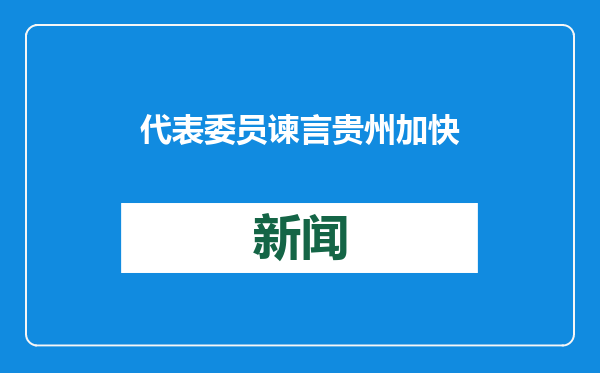 代表委员谏言贵州加快建设世界级旅游目的地