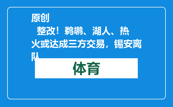 原创            整改！鹈鹕、湖人、热火或达成三方交易，锡安离队
