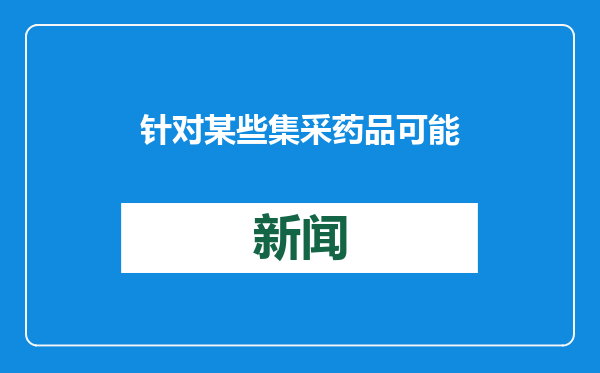 针对某些集采药品可能存在质量风险等，国家医保局牵头调查