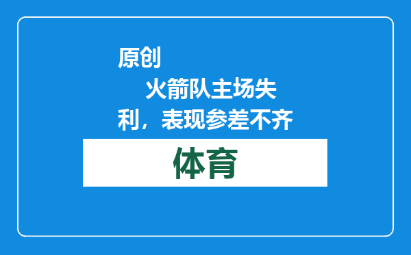 原创            火箭队主场失利，表现参差不齐