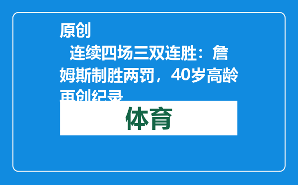 原创            连续四场三双连胜：詹姆斯制胜两罚，40岁高龄再创纪录