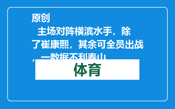 原创            主场对阵横滨水手，除了崔康熙，其余可全员出战，一数据不利泰山