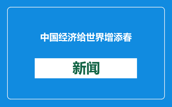 中国经济给世界增添春意