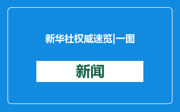 新华社权威速览|一图读懂《乡村全面振兴规划（2024－2027年）》