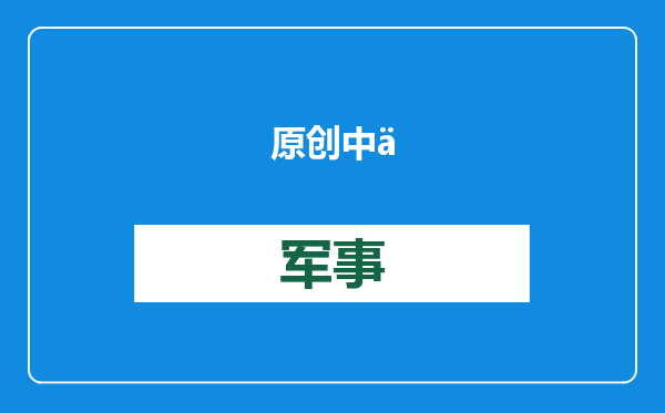 原创            中乌会谈后，顿巴斯保卫战打响，普京对美发出警告：小心对等报复