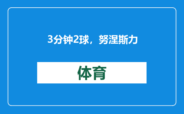 3分钟2球，努涅斯力挽狂澜！利物浦2-0小蜜蜂，阿森纳空欢喜