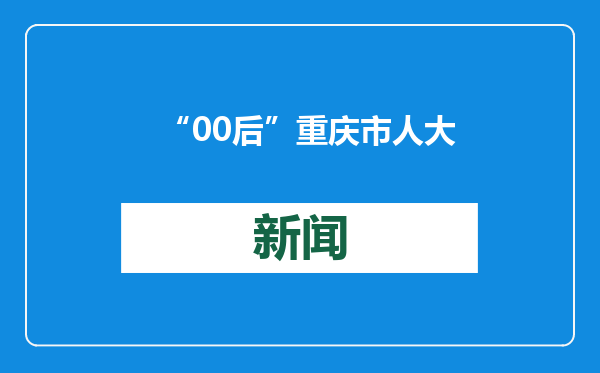 “00后”重庆市人大代表：职业教育也能走出光明大道