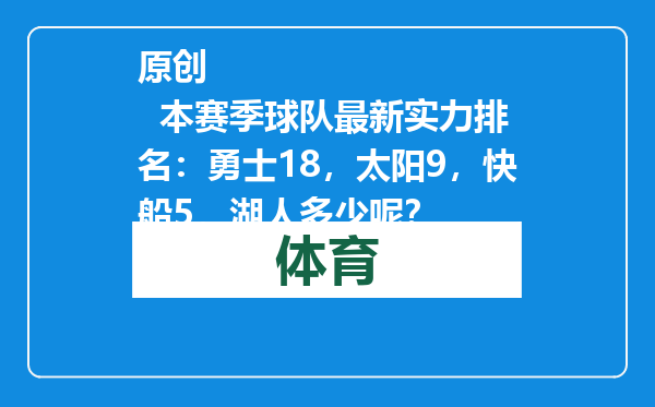 原创            本赛季球队最新实力排名：勇士18，太阳9，快船5，湖人多少呢？