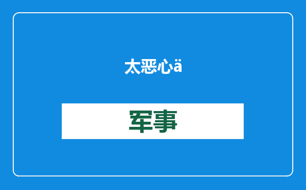 太恶心了！校长被免职！