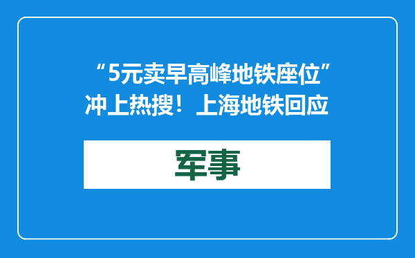 “5元卖早高峰地铁座位”冲上热搜！上海地铁回应