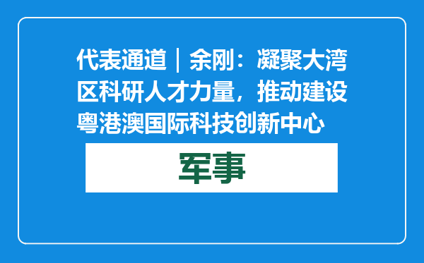 代表通道｜余刚：凝聚大湾区科研人才力量，推动建设粤港澳国际科技创新中心