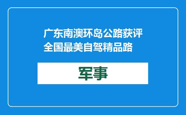 广东南澳环岛公路获评全国最美自驾精品路