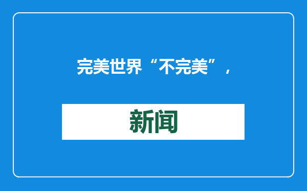 完美世界“不完美”，部分游戏及影视项目不及预期，去年预亏11亿元至13亿元