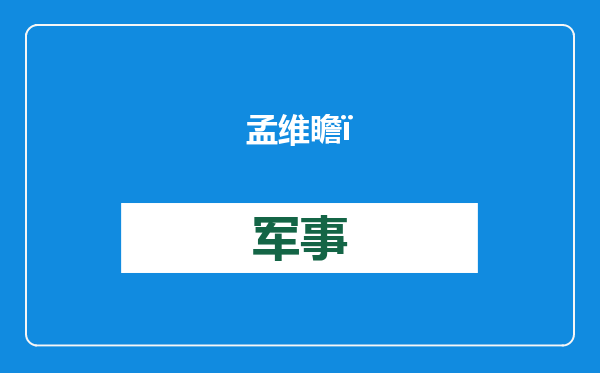 孟维瞻：特朗普第二任期，会是中国的“战略时间差”吗？