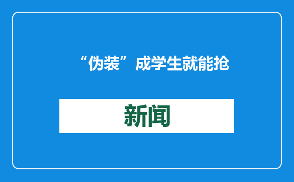 “伪装”成学生就能抢到火车票？官方回应！