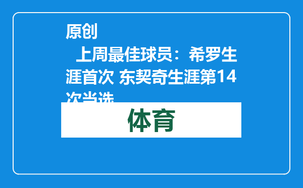 原创            上周最佳球员：希罗生涯首次 东契奇生涯第14次当选
