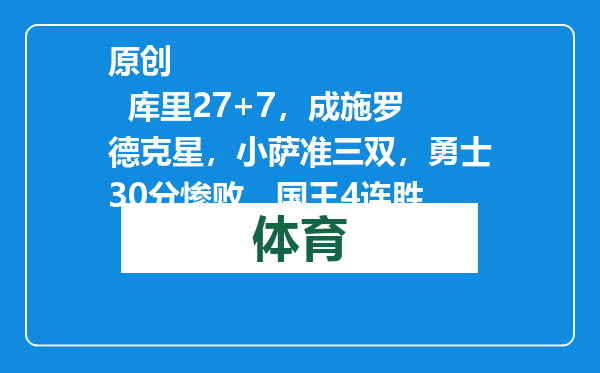 原创            库里27+7，成施罗德克星，小萨准三双，勇士30分惨败，国王4连胜