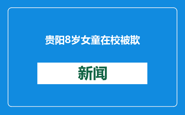 贵阳8岁女童在校被欺凌42次？法律如何防治“孩子的恶”