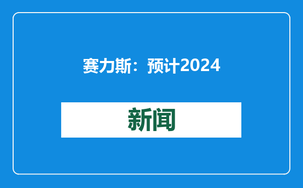 赛力斯：预计2024年度实现净利润55亿元到60亿元 同比扭亏为盈