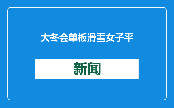 大冬会单板滑雪女子平行大回转：奥地利选手凯因茨夺冠