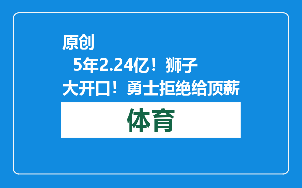 原创            5年2.24亿！狮子大开口！勇士拒绝给顶薪