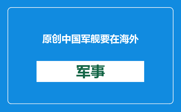 原创            中国军舰要在海外安家？美媒：中国猛下6艘订单，强援非洲土著！