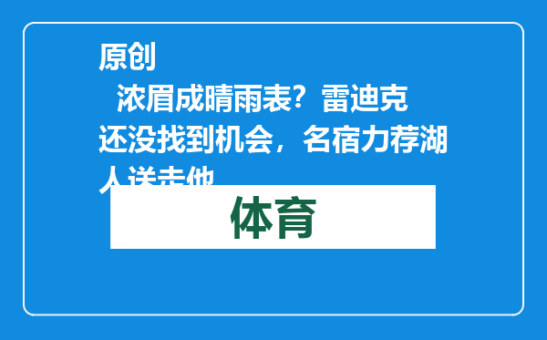原创            浓眉成晴雨表？雷迪克还没找到机会，名宿力荐湖人送走他
