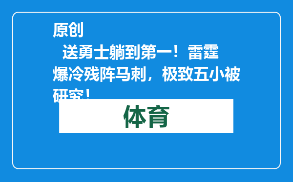 原创            送勇士躺到第一！雷霆爆冷残阵马刺，极致五小被研究！