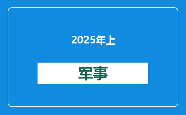 2025年上海经济增长目标：5%左右