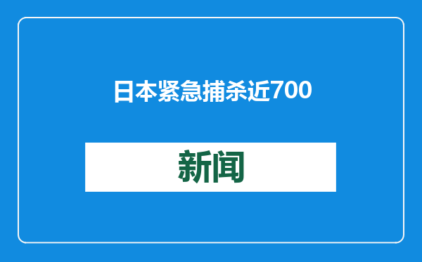 日本紧急捕杀近700万只禽类